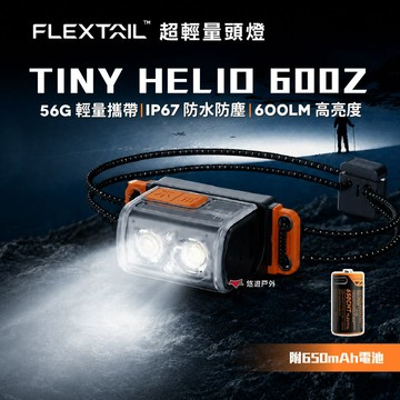 【Flextail】TINY HELIO 600Z 超輕量頭燈 露營燈 工作燈 手電筒 夜釣 露營 悠遊戶外