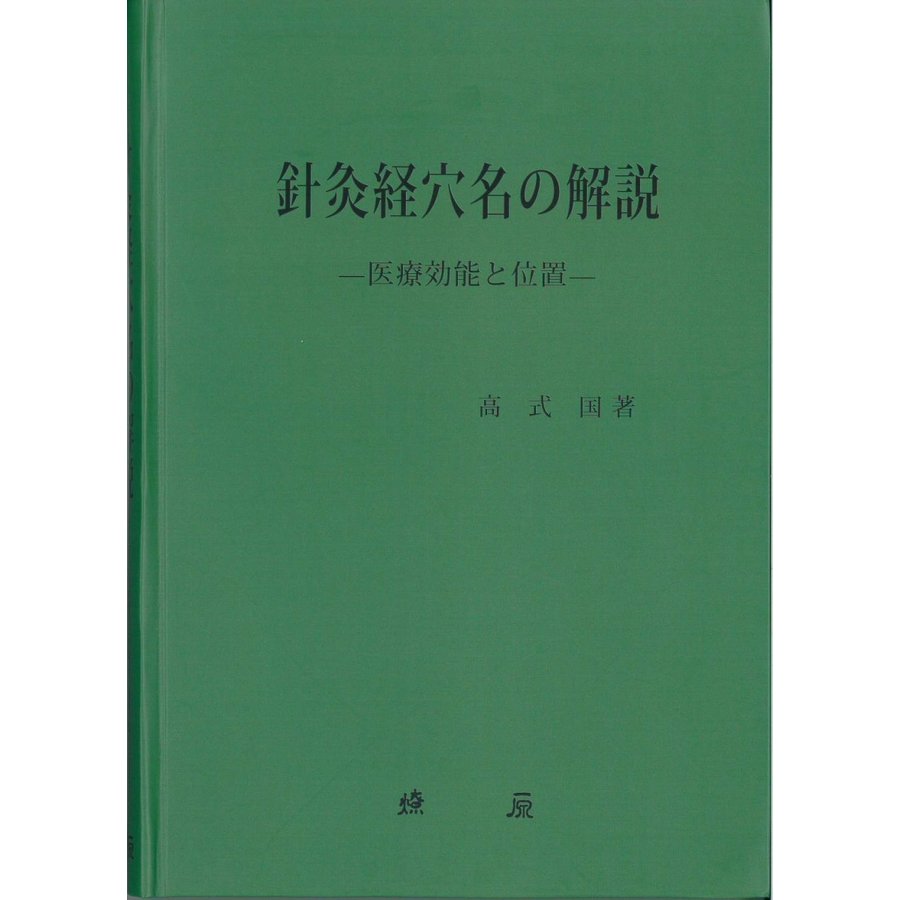 [日本語] 針灸経穴名の解説−医療効能と位置−