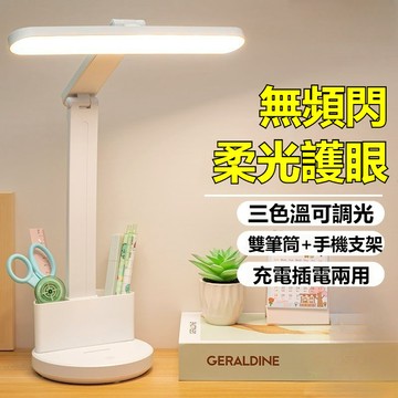 【台灣出貨】 護眼檯燈 閱讀燈 學生學習燈 充電燈 LED燈 辦公燈 書桌燈 筆筒燈 無頻閃 宿舍神器 三色調光