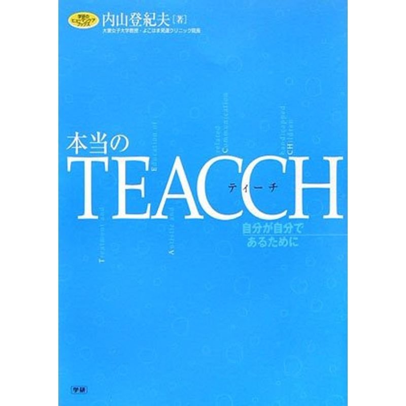 本当のTEACCH?自分が自分であるために (学研のヒューマンケアブックス)