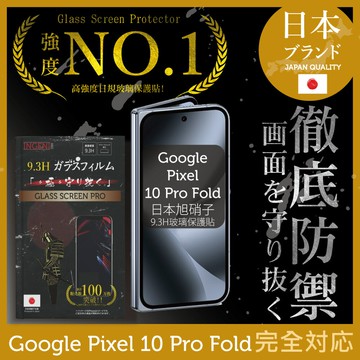 Google Pixel 10 Pro Fold (前)保護貼 全膠滿版 黑邊 日規旭硝子玻璃保護貼【INGENI徹底防禦]