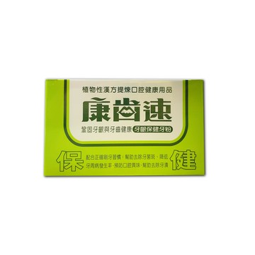 康齒速牙粉 琺瑯潔白48g/牙齦保健52g *小柚子*