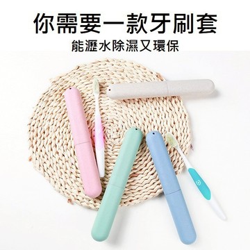 【台灣現貨】 旅行牙刷盒 小麥秸稈收納盒 長型置物盒 牙刷收納
