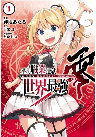 平凡職業造就世界最強 零 01