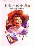 魯迅小說合集－吶喊，彷徨、故事新編[二手書_普通]