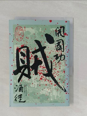 【書寶二手書T1／一般小說_S3H】開國功賊(卷三)-猛獸行_酒徒