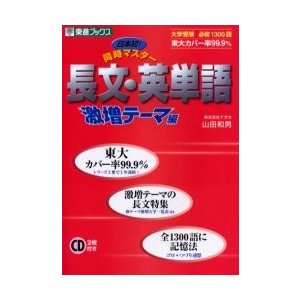 日本初 同時マスター長文・英単語 激増テーマ編 山田和男