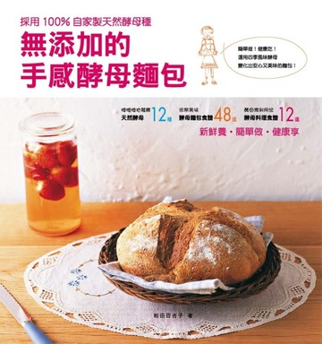 無添加的手感酵母麵包[二手書_普通]
