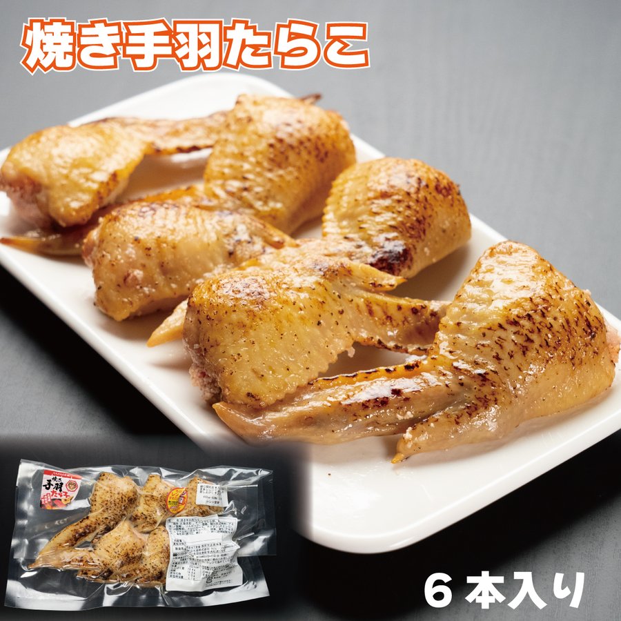 焼き手羽たらこ 6本入り