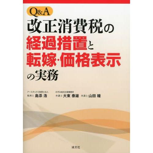 Q A改正消費税の経過措置と転嫁・価格表示の実務