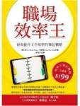 職場效率王－有效提升工作效率的筆記戰略[二手書_良好]
