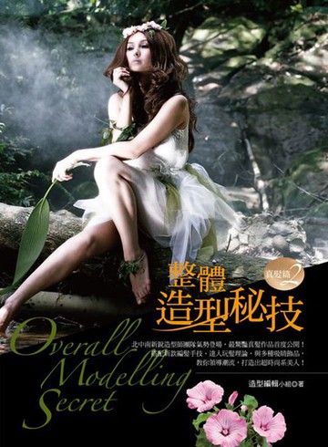 【電子書】整體造型秘技 真髮篇2