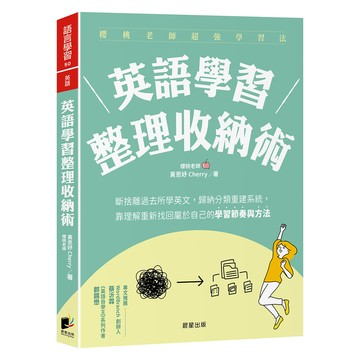 英語學習整理收納術：斷捨離過[88折]11101079487 TAAZE讀冊生活網路書店