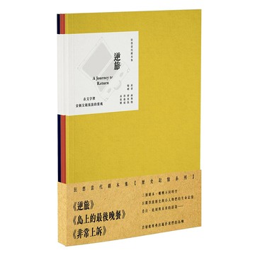 狂想當代劇本集：歷史記憶系列套書（共3冊）「逆旅／島上的最後晚餐／非常上訴」 (1版) 廖俊凱, 洪儀庭, 高俊耀, 沈琬婷  詹氏