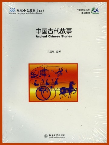 【電子書】中国古代故事