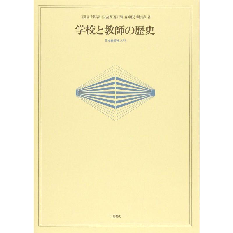 学校と教師の歴史?日本教育史入門