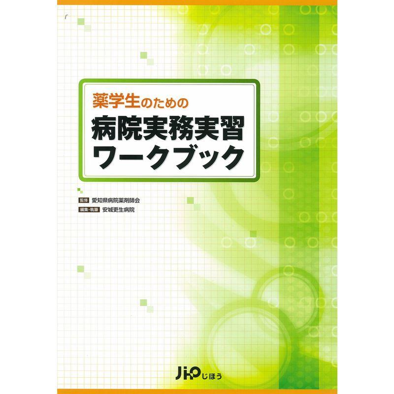 薬学生のための病院実務実習ワークブック