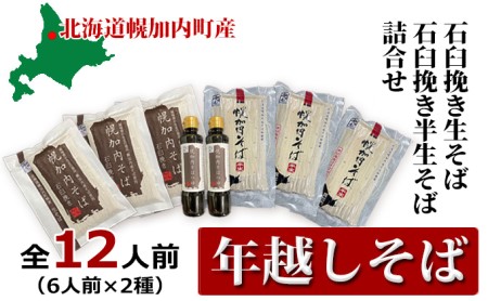 12人前 北海道 幌加内産 石臼挽き 生そば×3 半生そば×3 （つゆ付）