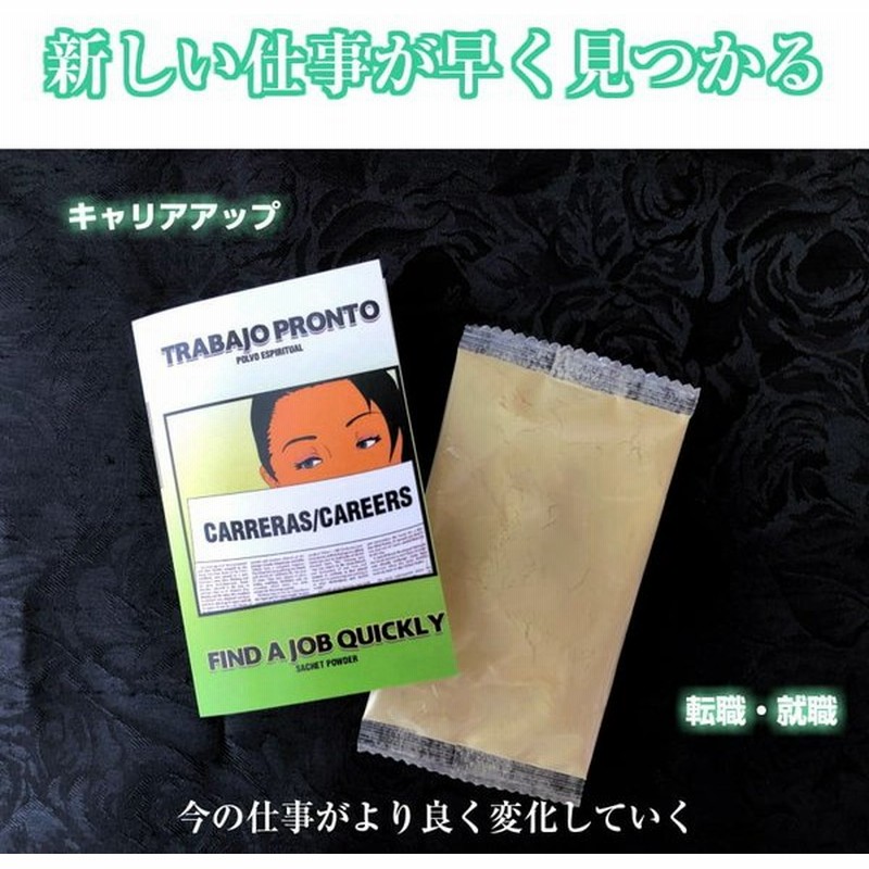 仕事 昇進 キャリアアップ 給料 悩み 解決 おまじない お守り 魔術 パウダー Goodluckatwork 通販 Lineポイント最大0 5 Get Lineショッピング