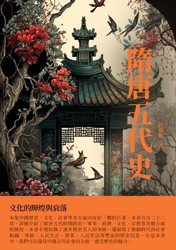 【電子書】隋唐五代史：文化的輝煌與衰落