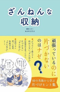 ざんねんな収納 おさめますよ