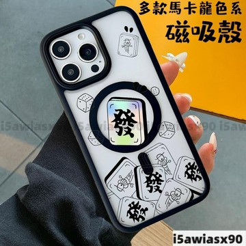 發財麻將iPhone16Pro磁吸手機殼 治愈馬卡龍色系 蘋果i15 14 13 12 11Plus 防摔殼