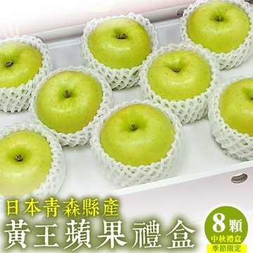 【天天果園】日本青森特選黃王蜜蘋果禮盒8入(約2.2kg)