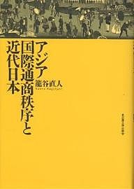 アジア国際通商秩序と近代日本 籠谷直人