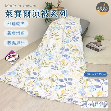 【宜菲】台灣製 萊賽爾涼被 薄荷蜜瓜 3M吸濕排汗 裸睡觸感 冷氣被 空調被 夏被 單人 雙人 可水洗
