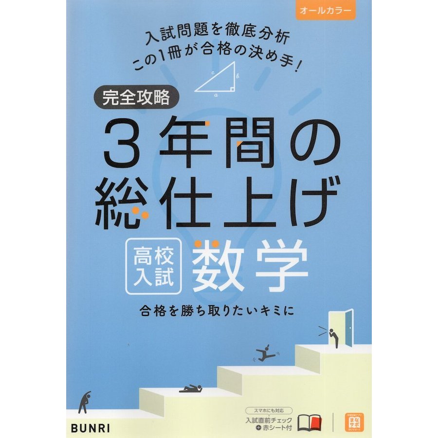 完全攻略 高校入試 3年間の総仕上げ 数学