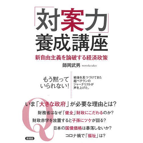 対案力 養成講座 新自由主義を論破する経済政策 師岡武男