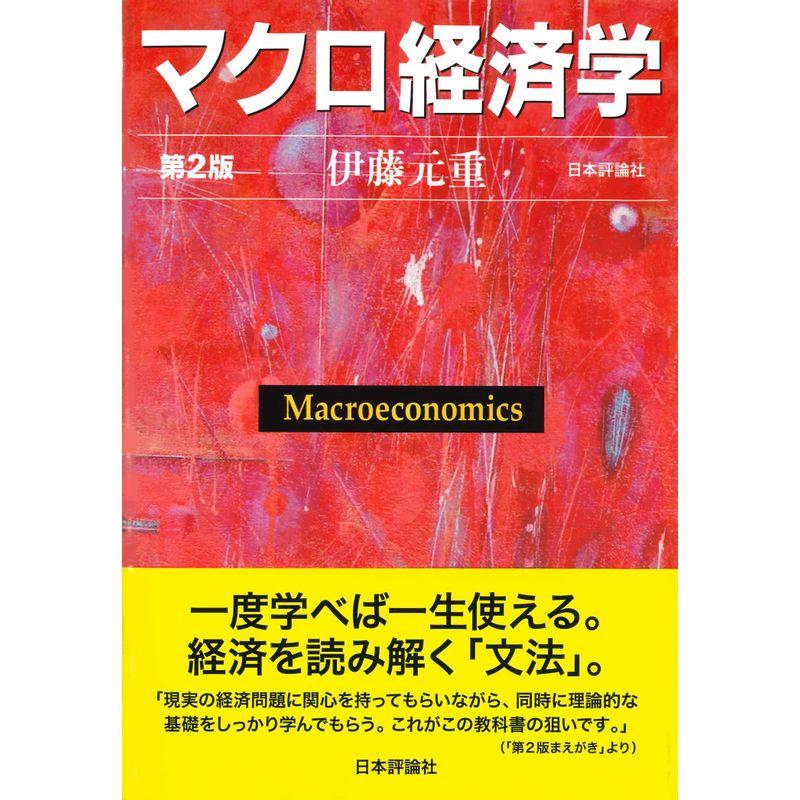 マクロ経済学第2版