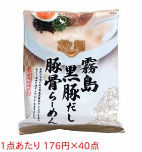 ★まとめ買い★　国分　だし麺　霧島黒豚だし豚骨らーめん　100ｇ　×40個