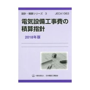 電気設備工事費の積算指針 2018年版