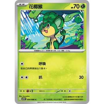 喬桌遊 花椰猴 004  /  086 SV11B 寶可夢PTCG卡牌遊戲