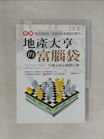 【書寶二手書T1／投資_YW8】華裔地產大亨的富腦袋-有錢人的心動與行動_唐冠軍