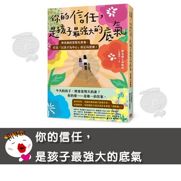 【皇冠文化】你的信任，是孩子最強大的底氣 親子教養