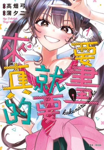 要畫就要來真的(01)【城邦讀書花園】