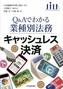 キャッシュレス決済 上野陽子 代表伊藤淳 中崎隆