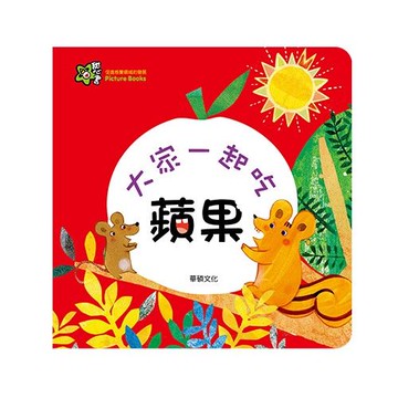 甜心書系列三：促進感覺領域的發展-大家一起吃蘋果