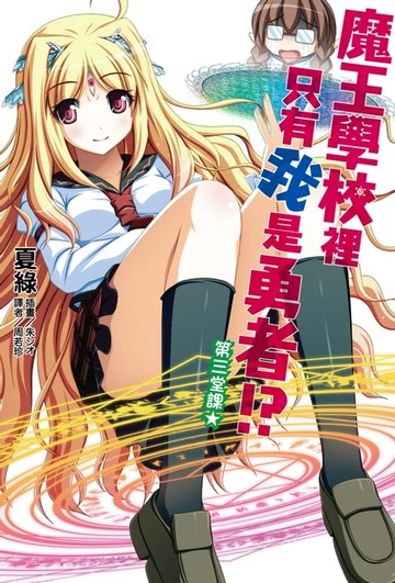 【電子書】魔王學校裡只有我是勇者!? 第三堂課★(3)