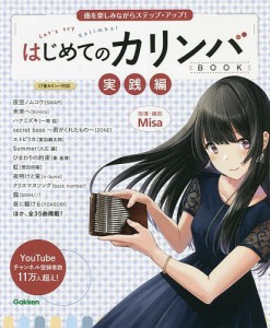 はじめてのカリンバBOOK 実践編 Ｍｉｓａ