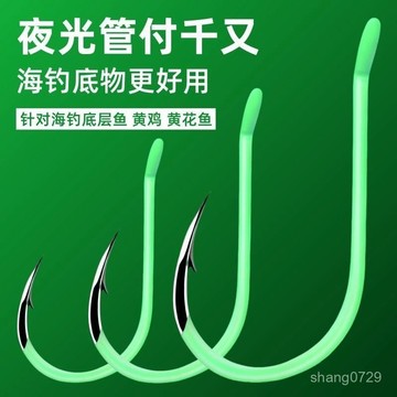【限時下殺】🔥 強夜光管付韆又魚鉤 黃雞鉤 帶孔有倒刺鉤歪嘴磯釣海釣鉤 螢光鉤 海釣夜光鉤 發光魚竿 夜光韆又魚鉤 H9