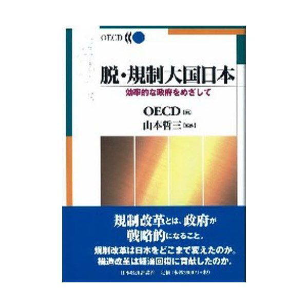 脱・規制大国日本 効率的な政府をめざして