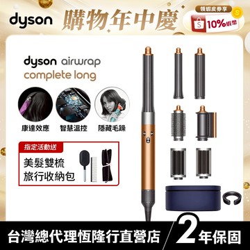 Dyson Airwrap 多功能吹風機/造型器/吹整器HS05 銅色禮盒版 2年保固【蝦皮獨家 最後數量 】