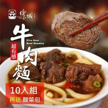 【饗城】五星級超有感紅燒牛肉麵10入組+送酸菜包10入