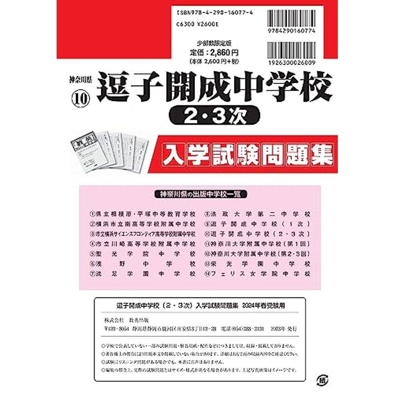 逗子開成中学校（２・３次）入学試験問題集2024年春受験用(実物に近いリアルな紙面のプリント形式過去問) (神奈川県中学校過去入試問題集)