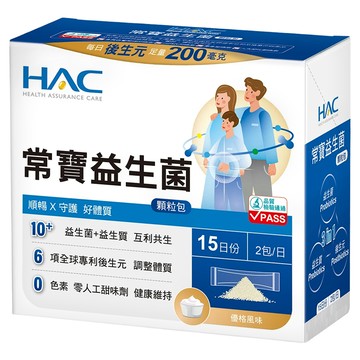 HAC 常寶益生菌顆粒包 調整體質、維持消化道機能 守護健康  30包  1盒