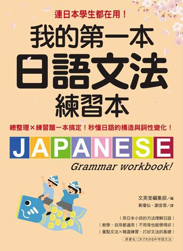 【電子書】我的第一本日語文法練習本：連日本學生都在用！總整理X練習題一本搞定，秒懂日語的構造與詞性變化