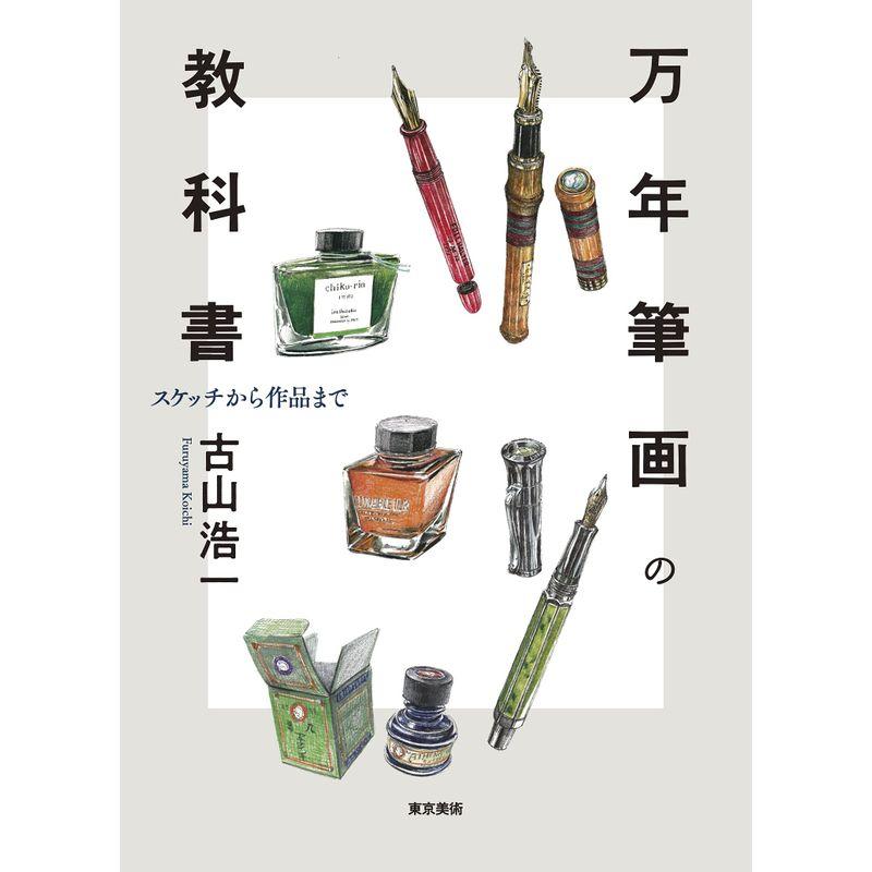 万年筆画の教科書 スケッチから作品まで